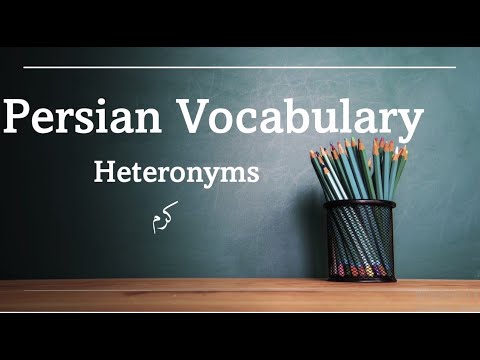 Increase Your Persian Vocabulary (Heteronyms): کرم