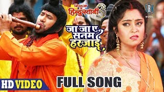 Ja Ja Aey Sanam Harjayee  Full Song  Nirahua Shubh