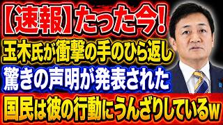 【衝撃】玉木雄一郎氏が“衝撃の手のひら返し”！突然の声明に批判殺到、国民の失望が限界へ