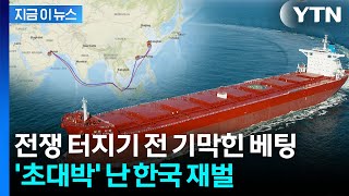"이란 전쟁의 승자"...절묘하게 유조선 매입한 한국 재벌 '신의 한 수' [지금이뉴스] / YTN