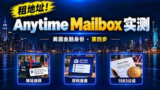 租地址！Anytime Mailbox 实测｜地址筛选｜资料准备｜1583公证