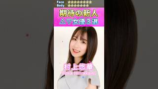 女神降臨！期待の新人セ〇シー女優３選 No.7 (2023) #shorts