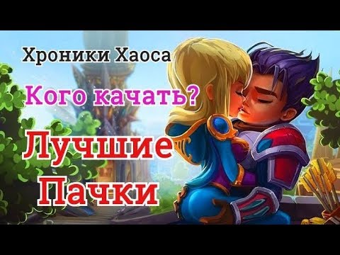 Кого качать Хроники Хаоса Мощные пачки Хроники Хаоса