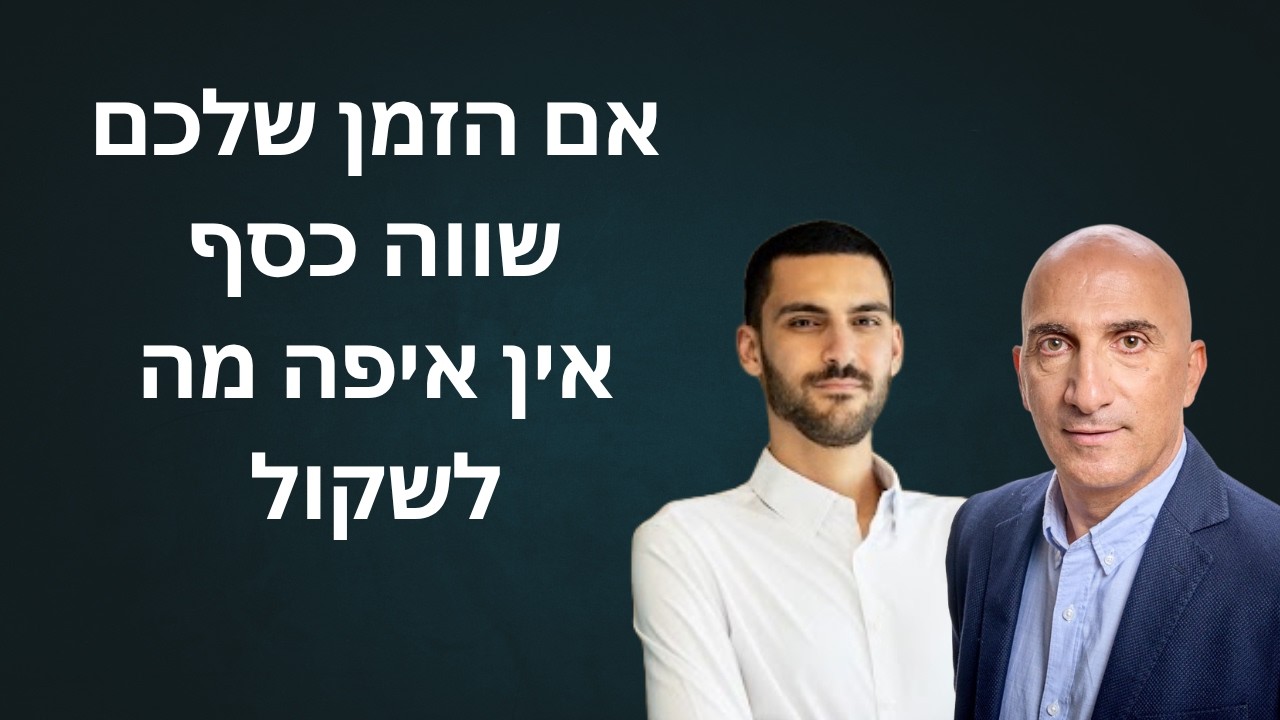 אם הזמן שלכם שווה כסף - אין אפילו מה לשקול עם ירון רבניאן