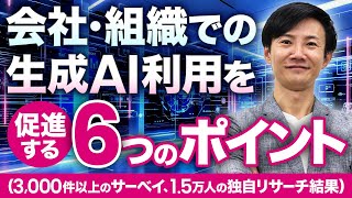 【独自調査】生成AI利用を促進するための打ち手とは？1.5万人アンケート、3000人以上の生成AIサーベイ結果から分析