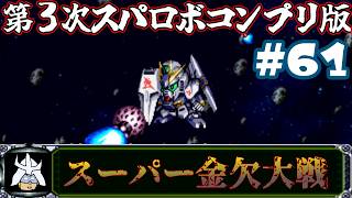 #61 スーパー金欠大戦！ジャア大佐の【第３次スーパーロボット大戦】コンプリートボックス（PS版）攻略実況プレイ 第40話②『ラストバトル』