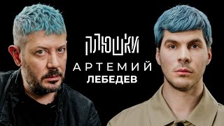 Артемий Лебедев - О синих волосах, гибкости и магазинусе / Опять не Гальцев