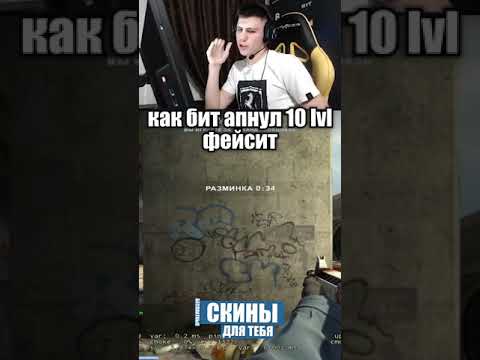 Как Бит получил 10 лвл фейсит #shorts #csgo #ксго