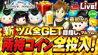 【ツムツム ライブ】7月新ツム全コンプ目指し貯めたコインを💸全投入💸で当てに行く‼月またぎライブ✨