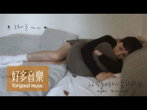 Namo - 打你 (Hit You)