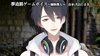 夢追翔罰ゲームボイス ～睡眠導入～ （台本：犬山たまき）