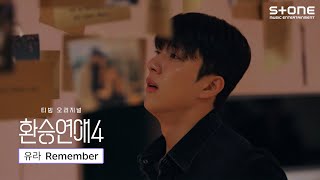 유라 - Remember (환승연애4 OST Part 7)|Lyric Video|Stone Music Playlist