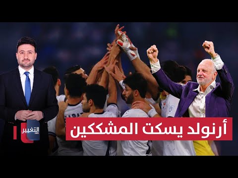 فيديو | أرنولد يسكت المشككين بمنتخب العراق | ملاعب