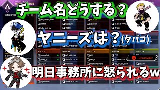 【完全アウト！】チーム名を決めたら大変な事になったｗ【ＣＲカップ】【山田涼介】【LEOの遊び場】【APEX】【切り抜き】