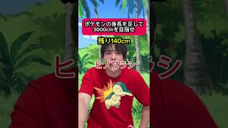 ポケモンの身長を足して3000cmを目指せ