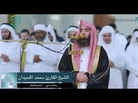 سورة مريم كاملة من أروع التلاوات للشيخ محمد اللحيدان جامع الرشدية دبي رمضان1440هـ