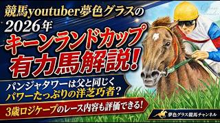 【有力馬解説】2026キーンランドカップ！洋芝巧者のパワーあるパンジャタワー！3歳の勢い侮れないロジケープ！
