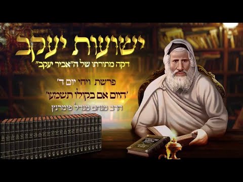 רגע אביר יעקב - יום ד' פרשת ויחי תשפ"ד