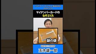 マイナンバーカードの謎袋 これって必要？ #国民民主党 #玉木雄一郎 #マイナンバー #マイナンバーカード #謎 #袋 #不必要 #必要