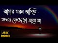 Amar Moron Asibe Kokhon | আমার মরন আসিবে কখন | Bangla Islamic Song 2023 | Cover 🕋