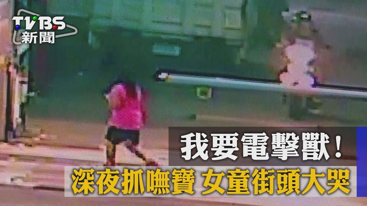 偷溜出門抓寶…女童蹲路旁大哭:我要電擊獸!