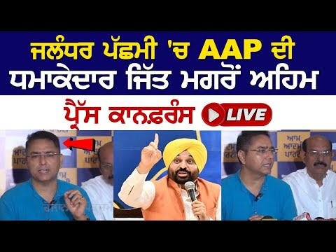 AAP's Mohinder Bhagat Addresses Press Conference After Victory in Jalandhar By Election Results 2024