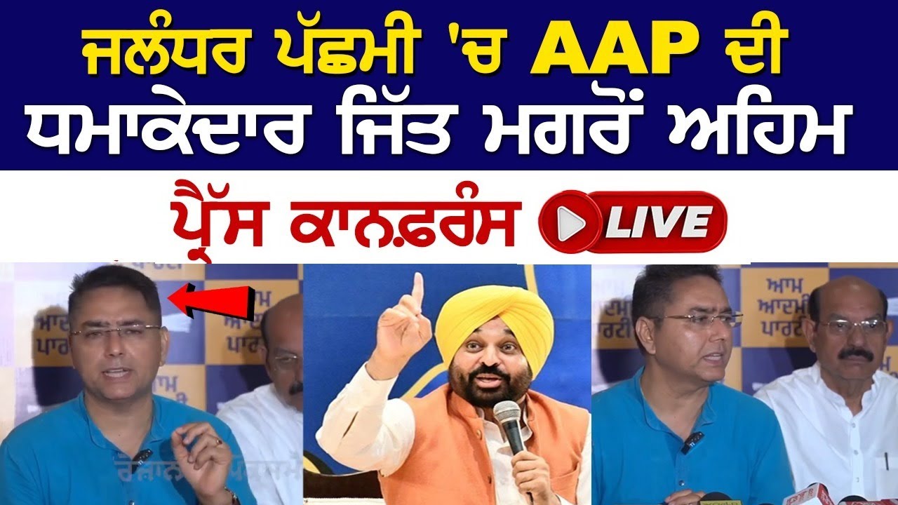 AAP's Mohinder Bhagat Addresses Press Conference After Victory in Jalandhar By Election Results 2024 AAP's Mohinder Bhagat Addresses Press Conference After Victory in Jalandhar By Election Results 2024