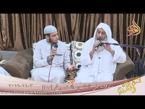  مناقشة في الناسخ والمنسوخ (47) للشيخ  مصطفى العدوي تاريخ 3 11 2019 