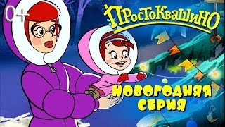 Простоквашино - Как бы не было зимы