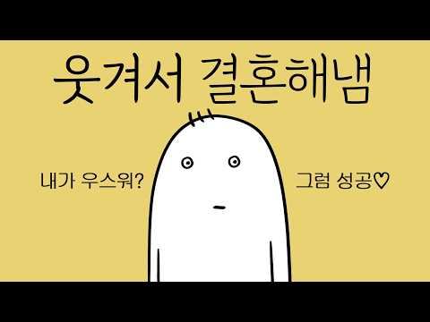 평범남의 결혼 전략