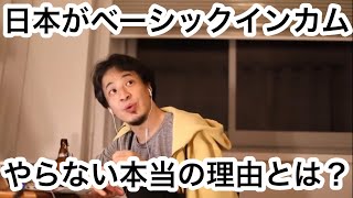 【ひろゆき】ベーシックインカムやらない理由は?