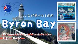 【癒しの街バイロンベイ🇦🇺】ファーマーズマーケット＆ヨガの聖地＆オーストラリア最東端の灯台 🐋