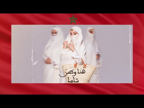 CHAAMA - Huna Watan [Official Music Video] (2023) / شاما - هنا وطن