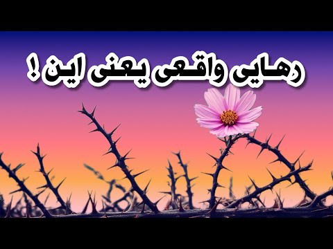 چند دقیقه آرامش و رهایی