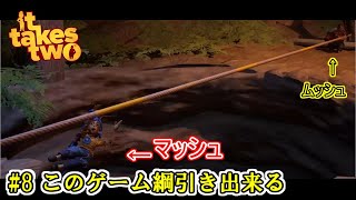 【It Takes Two】 #8 このゲーム綱引き出来る