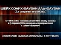 Хукм слов «Джума Мубарака» Шейх Фаузан 