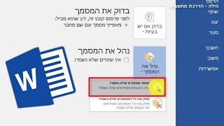 איך לשחזר קובץ וורד שלא נשמר