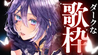 【歌枠】貴方をじわじわと浸食する毒のように歌いたい🖤Dark Song Singing Streem...🌛【綺沙良/にじさんじ】