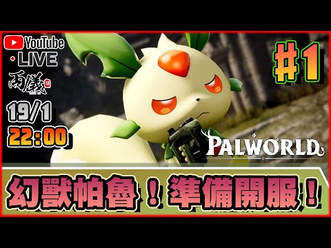 🔴【幻獸帕魯】Day 1 先試試單人模式！熟習之後就開多人SER！ 📅19-1-2024 22:00