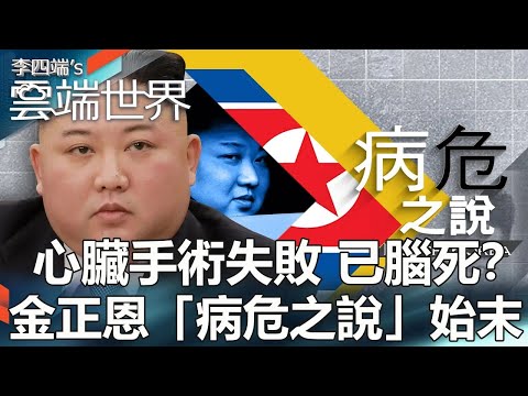 【熱門回顧】心臟手術失敗 已腦死？ 金正恩「病危之說」始末@newscloudworld