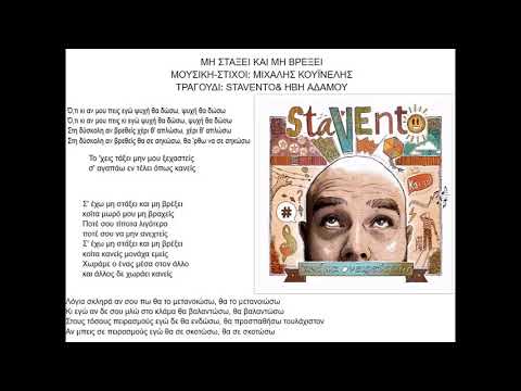 💗ΜΗ ΣΤΑΞΕΙ ΚΑΙ ΜΗ ΒΡΕΞΕΙ-STAVENTO & ΗΒΗ ΑΔΑΜΟΥ💗