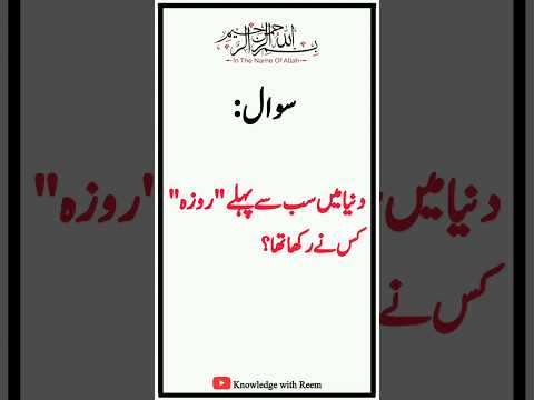 Duniya may sab say pehly Roza kis nay rakha tha? #shorts #ramzan #quiz #gk @knowledgewithReem