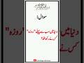 Duniya May Sab Say Pehly Roza Kis Nay Rakha Tha Shorts Ramzan Quiz Gk KnowledgewithReem