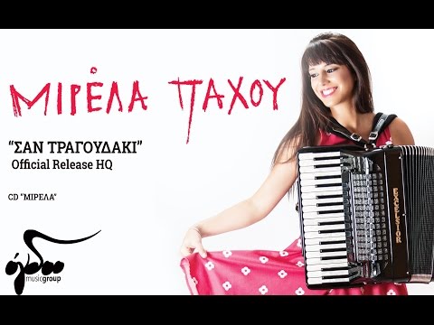 Μιρέλα Πάχου & Μ. Πασχαλίδης - Σαν τραγουδάκι | Official Audio Release