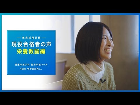 【栄養教諭】現役合格者に聞きました！竹中さん編｜1分でわかる畿央大学#80