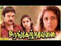 Arangetra Velai 1990 Prabhu Revathi Tamil Superhit Comedy Full Movie Bicstol