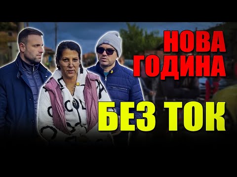 Защо махалата в Стамболийски бе оставена на тъмно за 3 дни навръх Нова година ? 