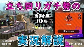 【S+50解説】最高2600超！立ち回りガチ勢がモンガラホコを実況解説！【スプラトゥーン2・スパッタリー】