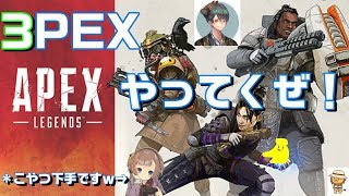 【APEX LEGENDS】３THメンバーでAPEX(*´Д｀)