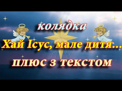 Колядка "Хай Ісус, мале дитя" з текстом